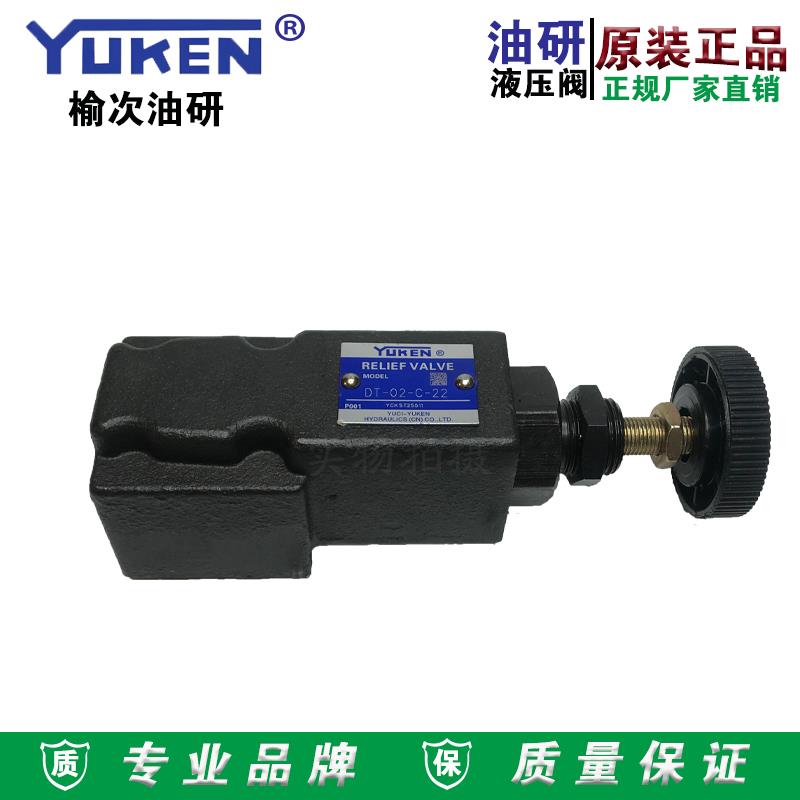 YUKEN榆次油研DT-02-B/C/H-22直动式溢流阀管式远程控制溢流阀