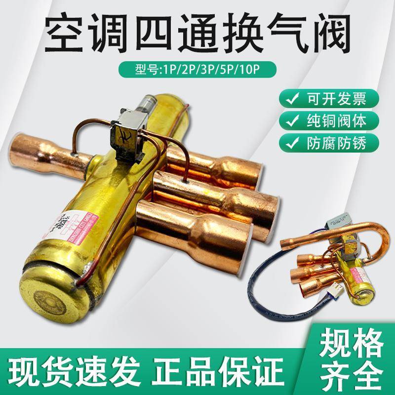 正品空调四通阀1P/1.5P/2P/3P/5P10匹空调四通阀电磁阀带线圈原装