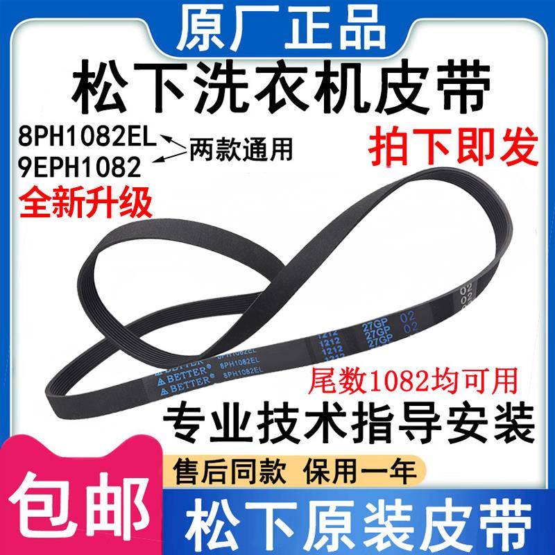 适用于松下滚筒洗衣机皮带8PH1082EL/9PH1092马达原装全新传动带