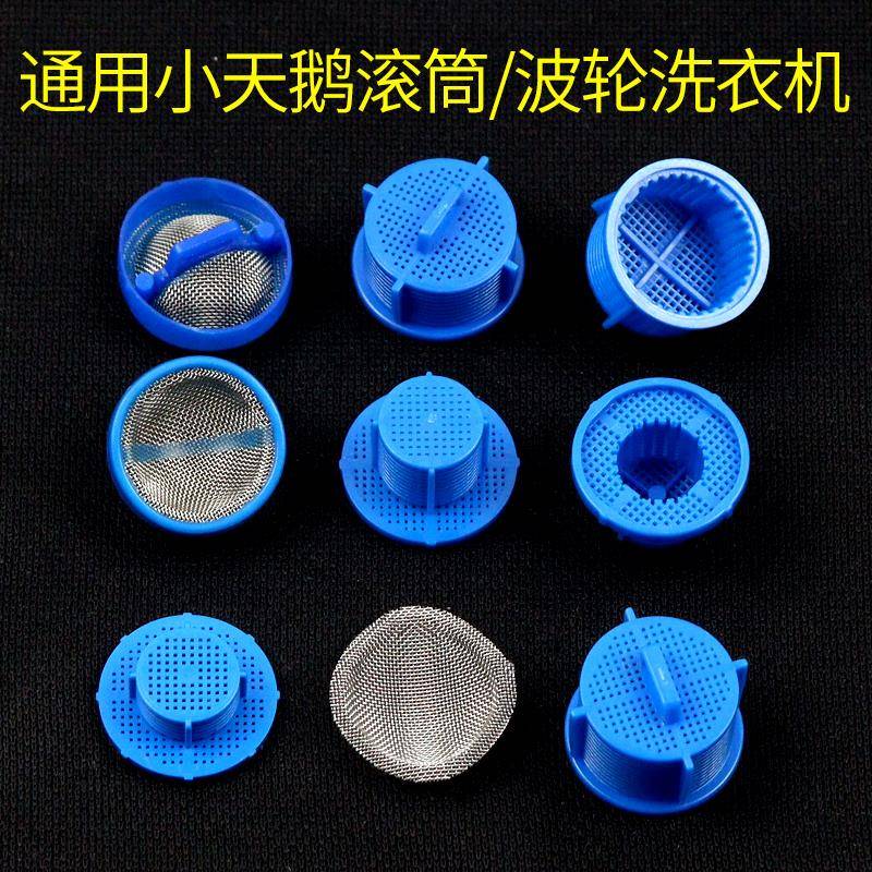 通用小天鹅滚筒波轮全自动洗衣机进水阀过滤网电磁阀进水滤网配件