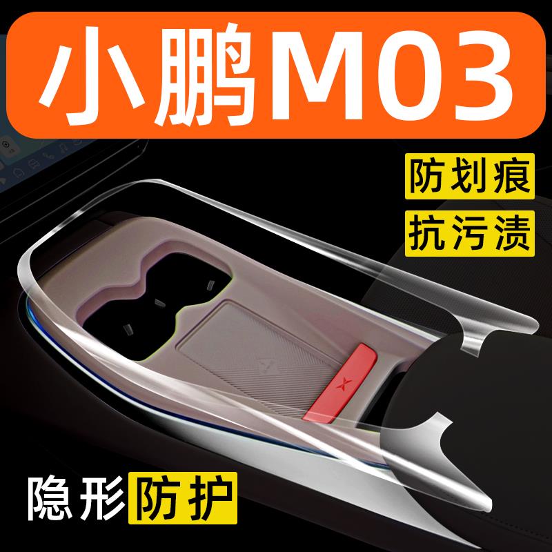 小鹏MONA M03车内装饰用品大全屏幕钢化膜汽车内饰改装配件中控膜