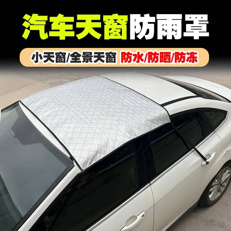 小汽车天窗防雨罩cx5天幕隔热防遮阳保护罩车顶挡板挡雨板防水罩s