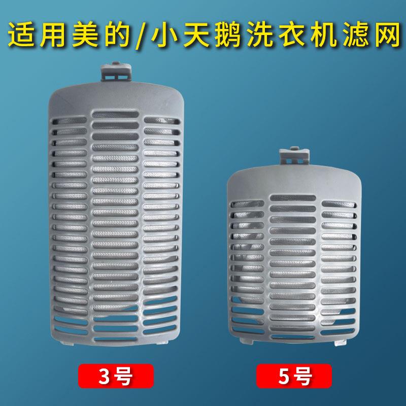 小天鹅洗衣机过滤网原装通用TB80V23H/80V20/55-1088GH网袋兜配件