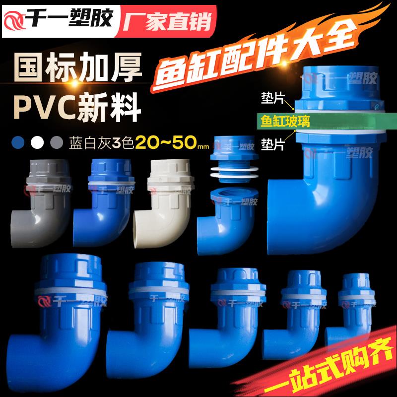 PVC鱼缸90度弯头上下水管接头鱼缸配件溢流加长内外牙丝底滤水箱