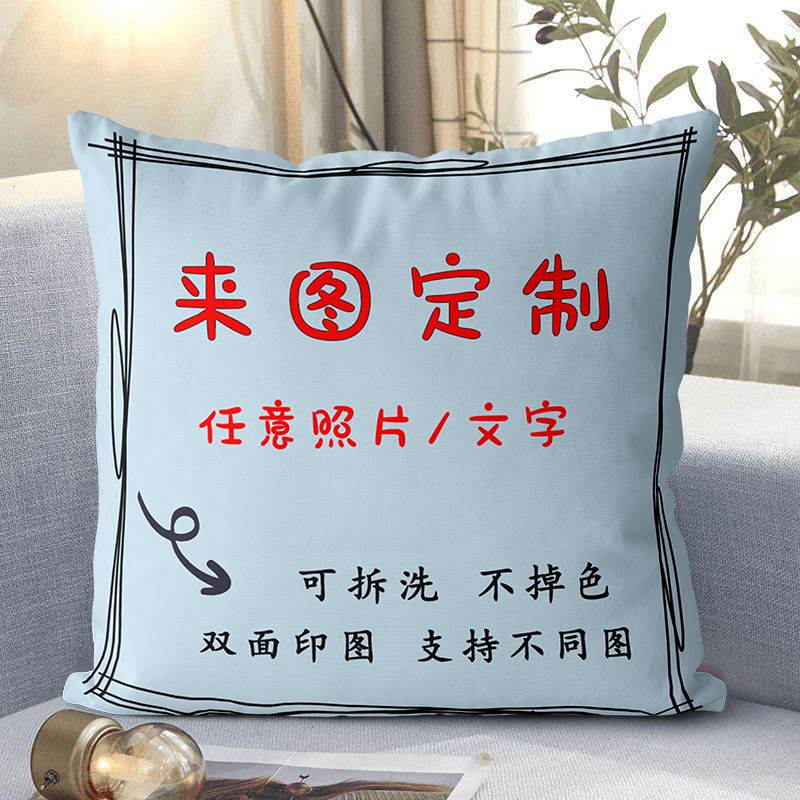 照片抱枕diy定制靠垫可印LOGO客厅沙发靠枕来图定做枕套生日礼物
