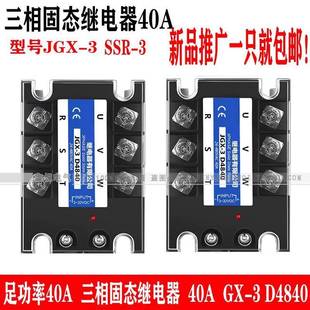 032 3840Z D4840 三相固态继电器40A 3100A SSR 120A JGX