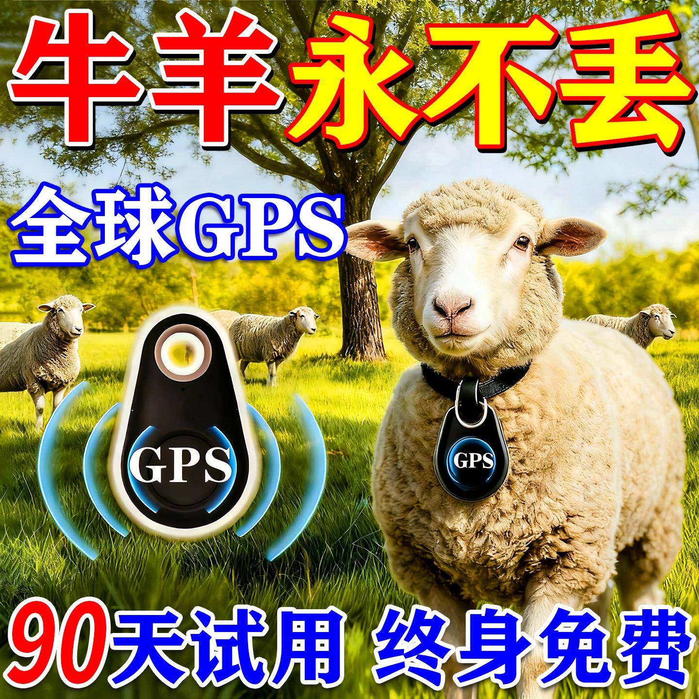 牛羊定位器追踪神器山区放牧终身免费gps防走丢专用寻踪者免安装