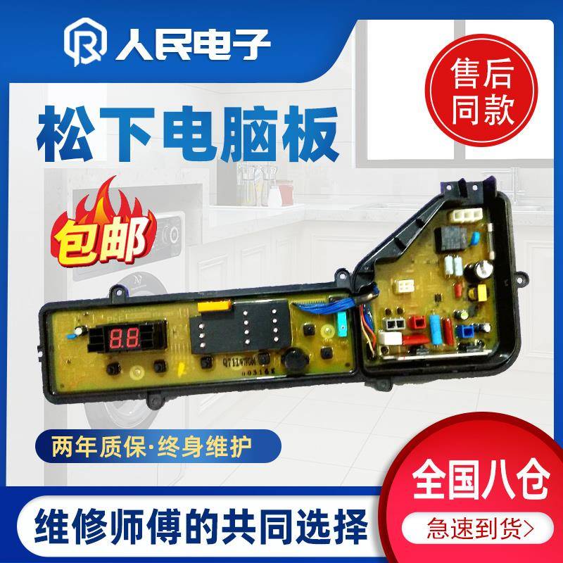 松下洗衣机电脑板XQB75-Q710U/Q711U/T701U控制主板电路线路版一