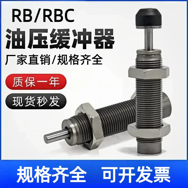 液压油压缓冲器气缸阻尼器RB/RBC-0604/0806/1007/1412/0805/2015