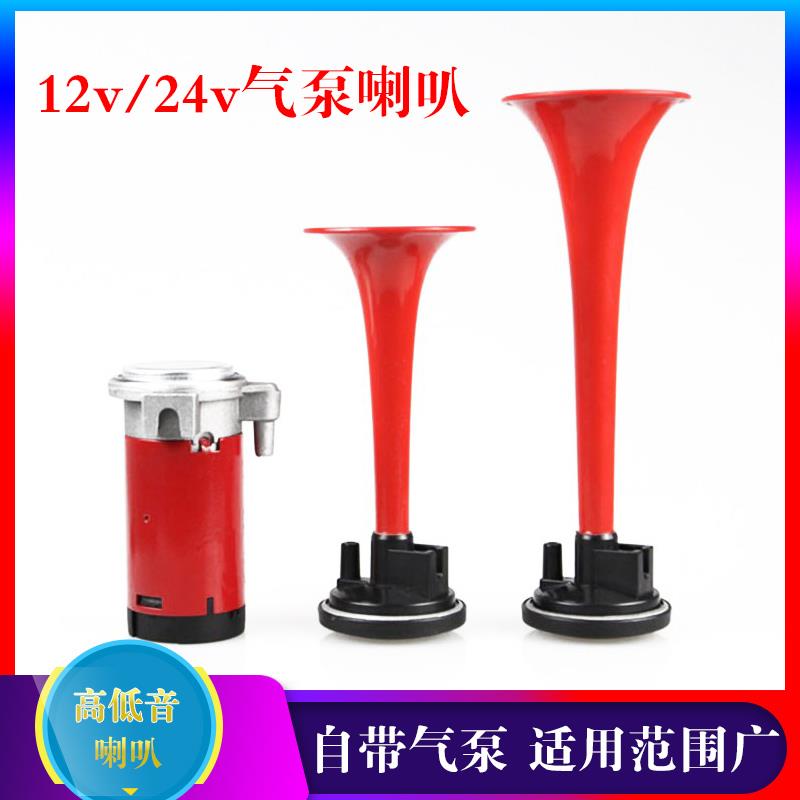 12V24V货车汽笛喇叭机车喇叭超响12v气泵喇叭双管汽车电气喇叭