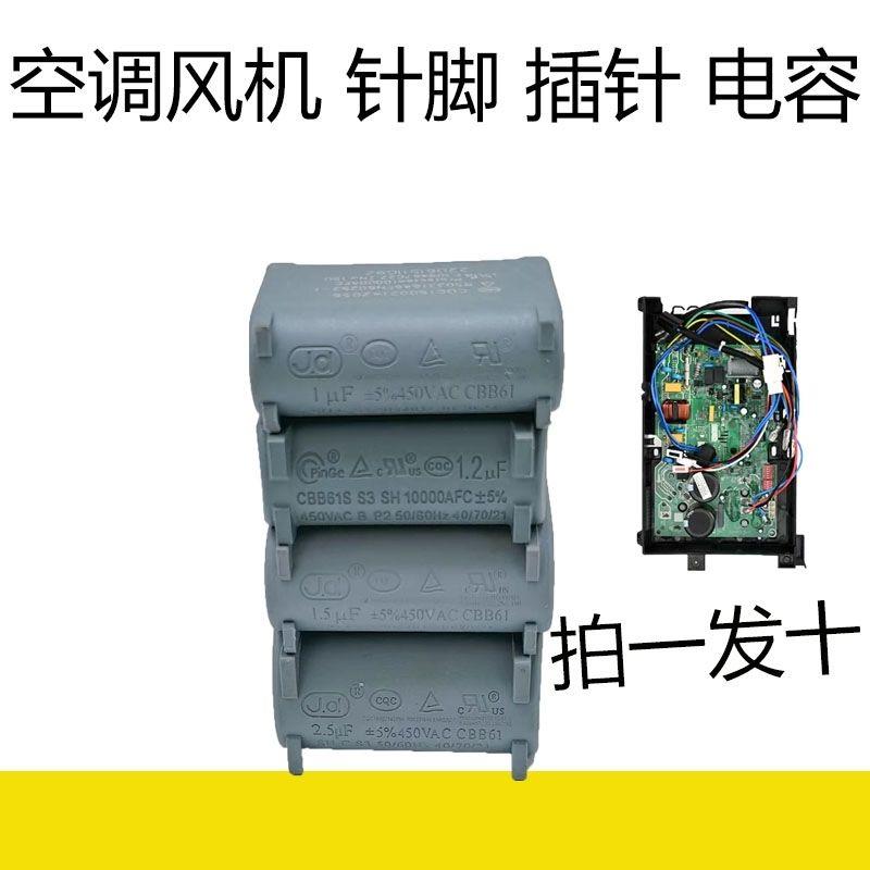 包邮空调风机插针针脚电容1uf/1.2uf/1.5uf/2.5uf变频主板电容
