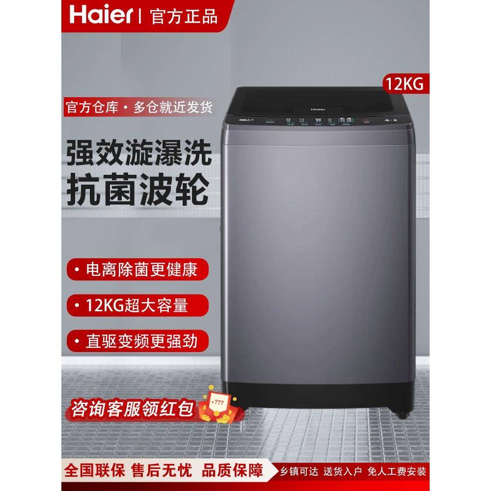 海尔Eb120B35Mate3全自动12公斤大容量直驱变频脉动洗衣机