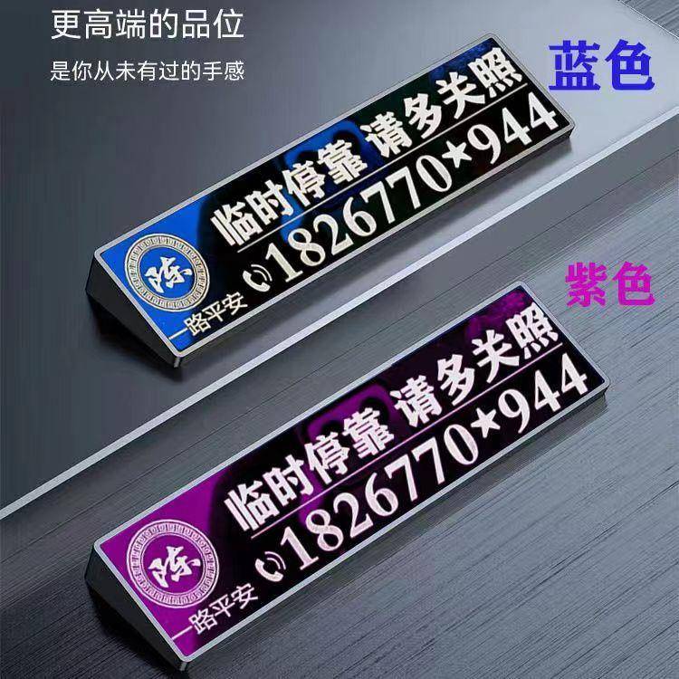 停车号码牌男士专用不锈钢材质耐高温挪车牌汽车车载内饰品移车牌