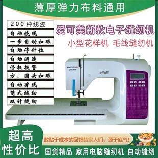 吃厚家用爱可美电子多功能电动缝纫机200种花样细毛线小型花样机