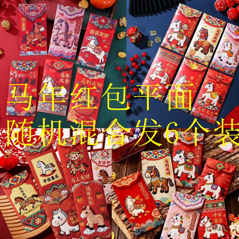 a【6个装】2026马年红包卡通可爱小马动物红包袋春节新年通用个性,收纳整理,其他收纳袋,淘宝优惠券,粉丝福利购,淘宝优惠卷