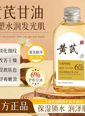 【国货优选】黄芪烟酰胺护肤甘油
