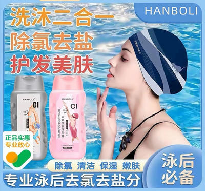 去氯洗发沐浴露二合一游泳运动专业除盐男女士通用专用官方正品