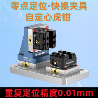 零点快换夹具四五轴CNC工装夹具气动卡盘零点定位夹板自定心虎钳