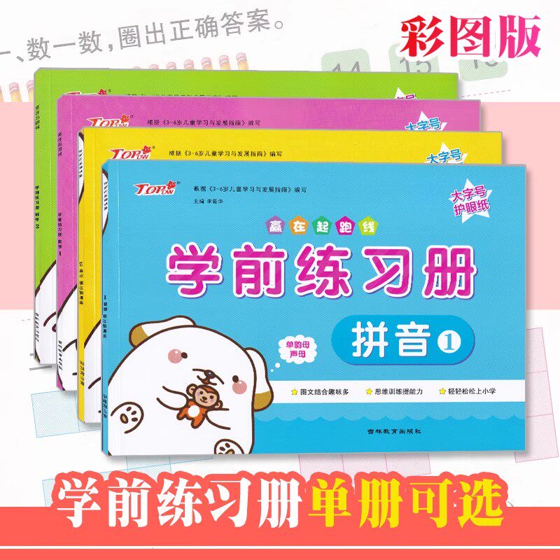 赢在起跑线 学前练习册拼音1-2数学1-2 彩图大字版幼儿园教材幼大班升小学一年级学前班小学入学准备幼小衔接专项练习