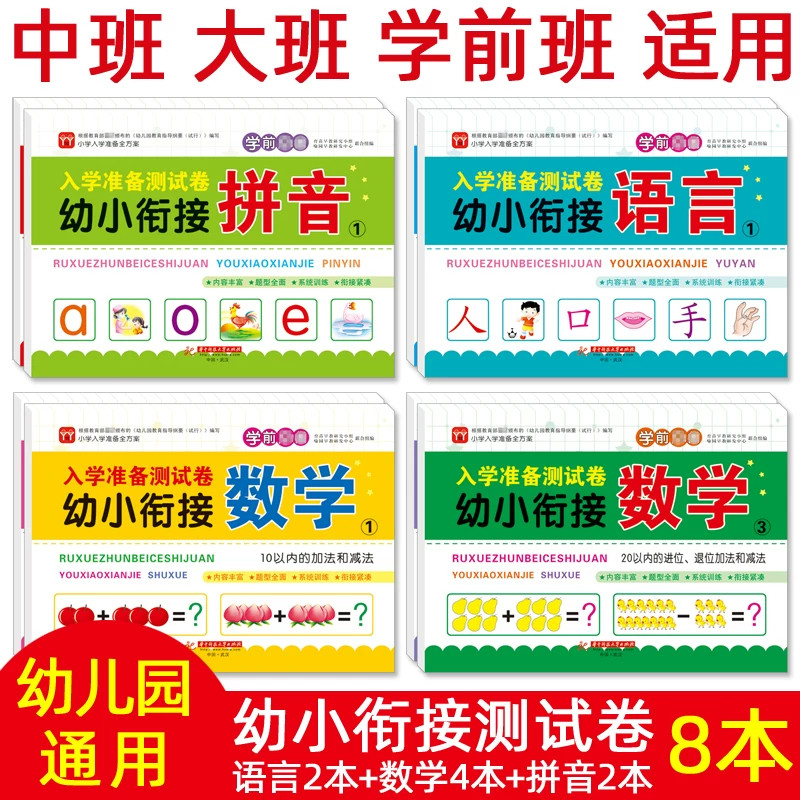 幼小衔接学前测试卷入学准备测试卷学前班大班一日一练 拼音数学语言专项训练幼升小10 20 50以内加减法练习册小学入学准备全方案