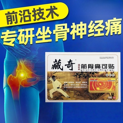坐骨神经疼贴膏腰疼腿疼屁股疼贴