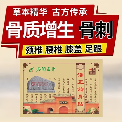 【洛正筋骨贴】骨质增生专用膏贴