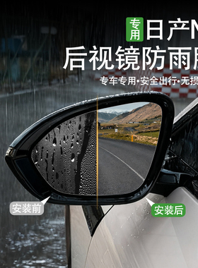 适用日产N7后视镜防雨膜倒车镜子反光防雨水防雾下雨天贴膜神器