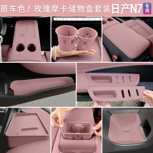 日产N7原车色玫瑰摩卡储物盒套装