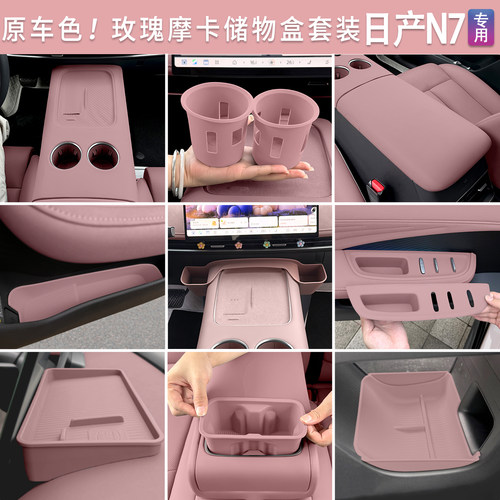 适用日产N7原车色玫瑰摩卡车内储物盒全套装屏幕俩侧收纳置物盒