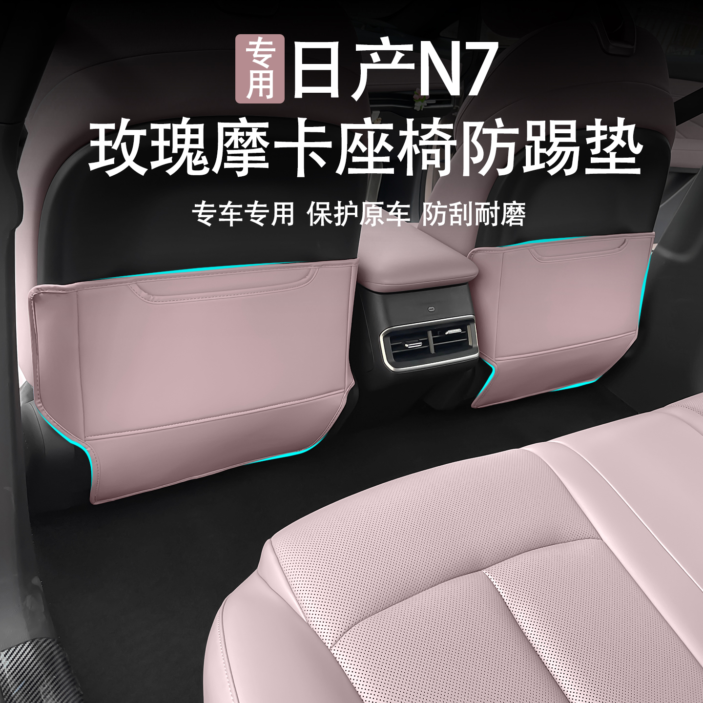 日产N7玫瑰摩卡座椅防踢垫