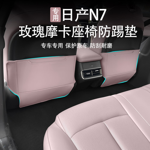 日产N7玫瑰摩卡座椅防踢垫