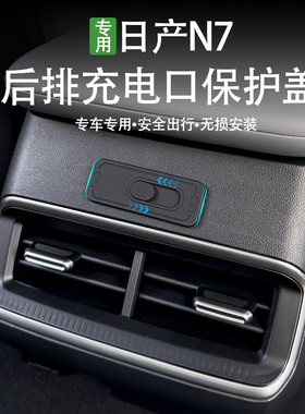 适用于日产N7后排USB充电口保护盖后排出风口保护盖内饰改装配件