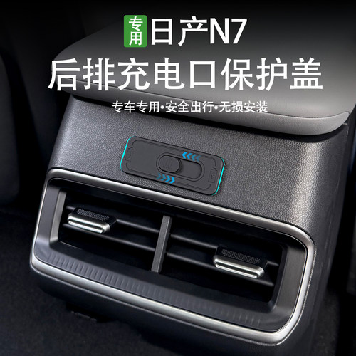 日产N7后排USB充电口保护盖