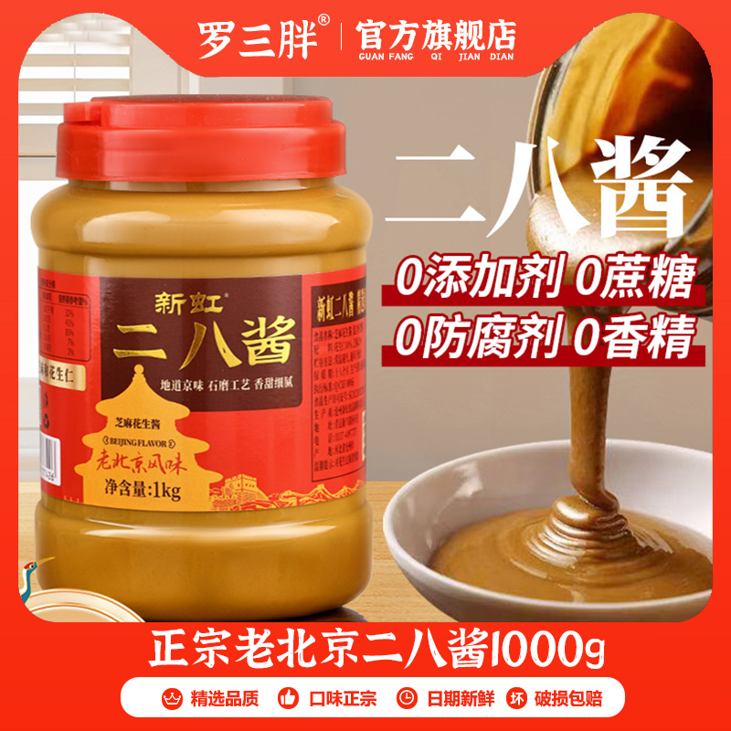 老北京二八酱芝麻花生酱1000g