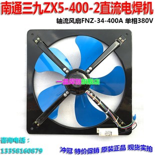 400A 热销南通三九ZX5 400 2直流电焊机轴流冷却风扇风机FNZ