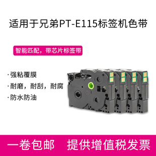 适用于PT 标签机打印纸 E115标签打印机色带 标签带
