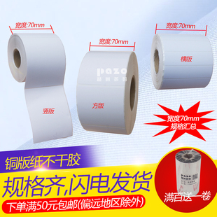 纸不乾胶70mm宽 铜版 纸标签7cmx10x7x6x5x4x3x2x1x7.5x4.5cm