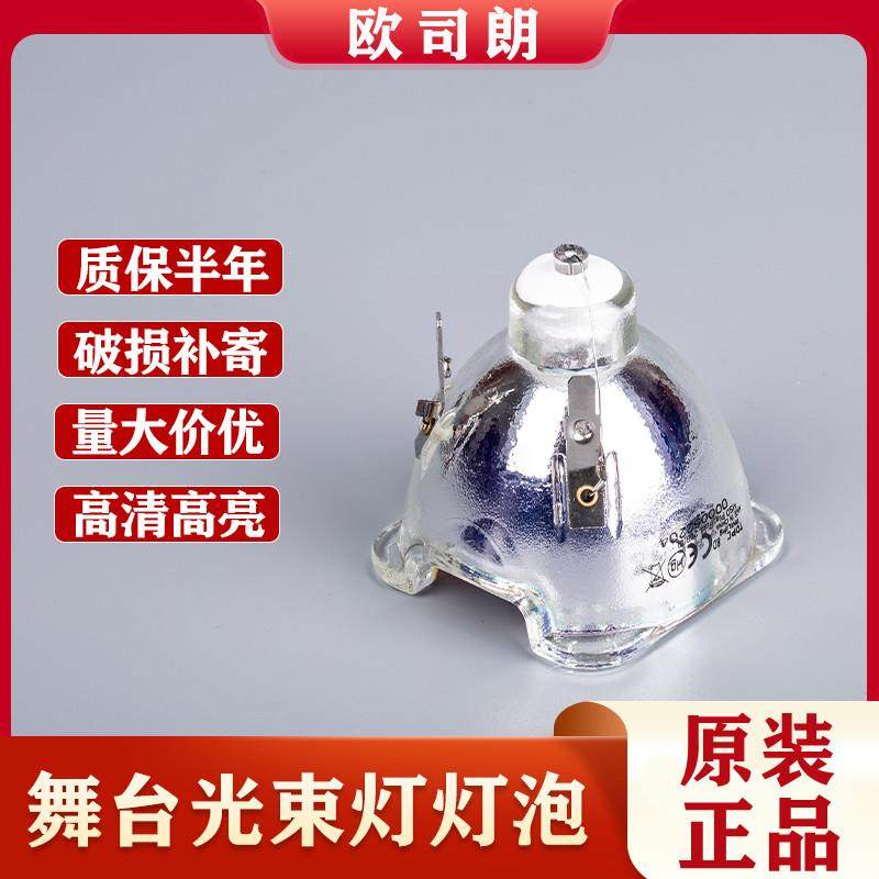 欧司朗300W330W350W230W260W280W380W400W440W470W371W光束灯灯泡