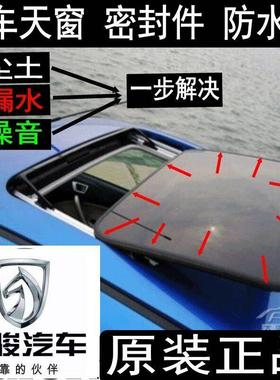原装宝骏 730 630 530 560 310 天窗玻璃密封条防水胶条 车顶胶条