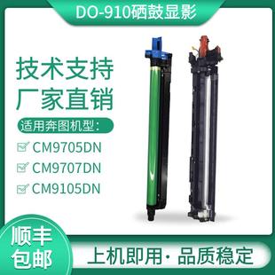 910硒鼓显影 M9105套鼓DO 适用奔图CM9105DN CM9705DN光电辊M9707