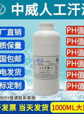 中威人造汗液 人工汗液PH值4.7-5.5-6.5-8.8产品耐腐蚀测试专用液