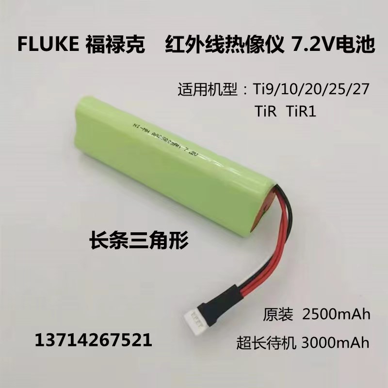 适用FLUKE福禄克热成像仪TI10 i20 i25 i9 i27 TIS 1.9AH电池7.2V