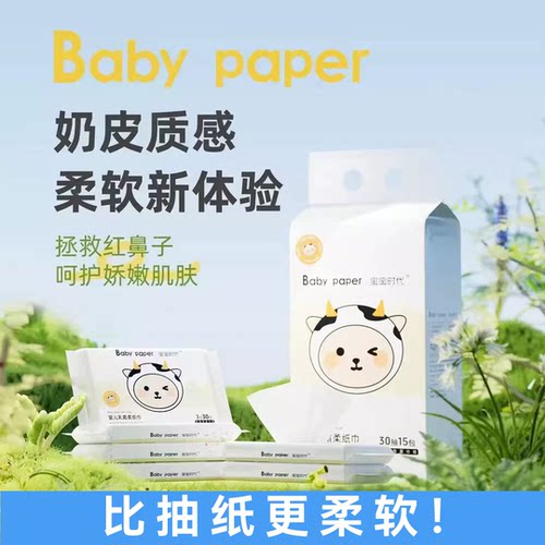 宝宝时代婴儿乳霜纸巾3层30抽原生木浆抽纸温和柔软保湿云柔巾