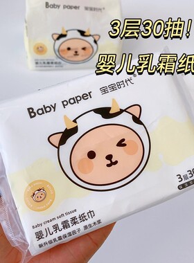宝宝时代婴儿乳霜纸巾3层30抽保湿乳液纸母婴可用温和乳霜纸3