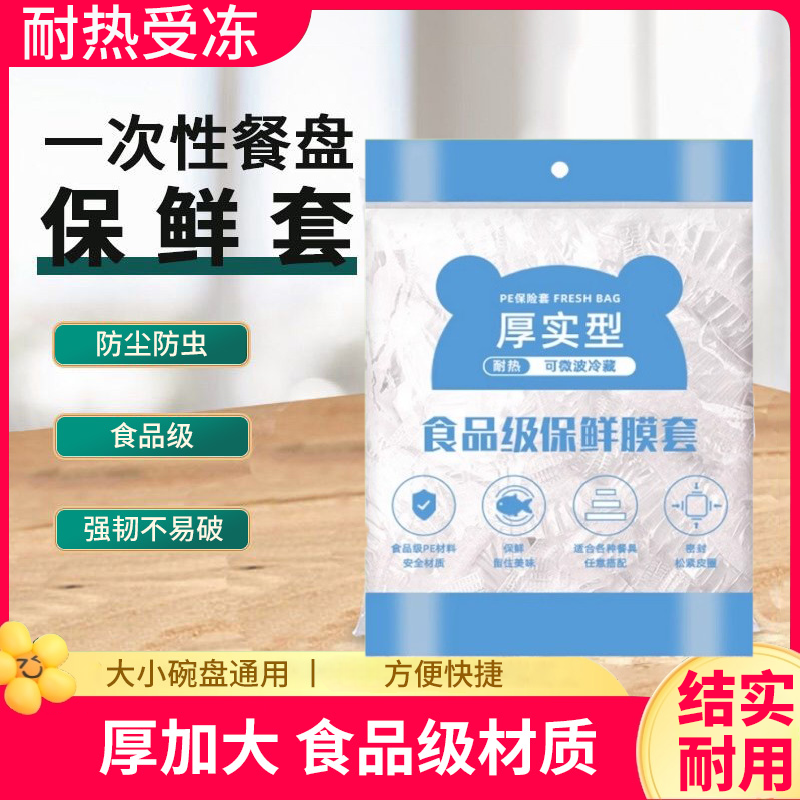 特价保鲜膜套一次性保鲜膜家用冰箱防串味剩菜剩饭防虫防尘食品级