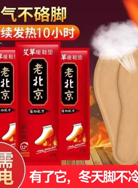 老北京艾草自发热鞋垫男女免充电暖足贴持续发热防寒保暖