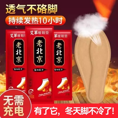 老北京艾草自发热鞋垫男女免充电暖足贴持续发热防寒保暖