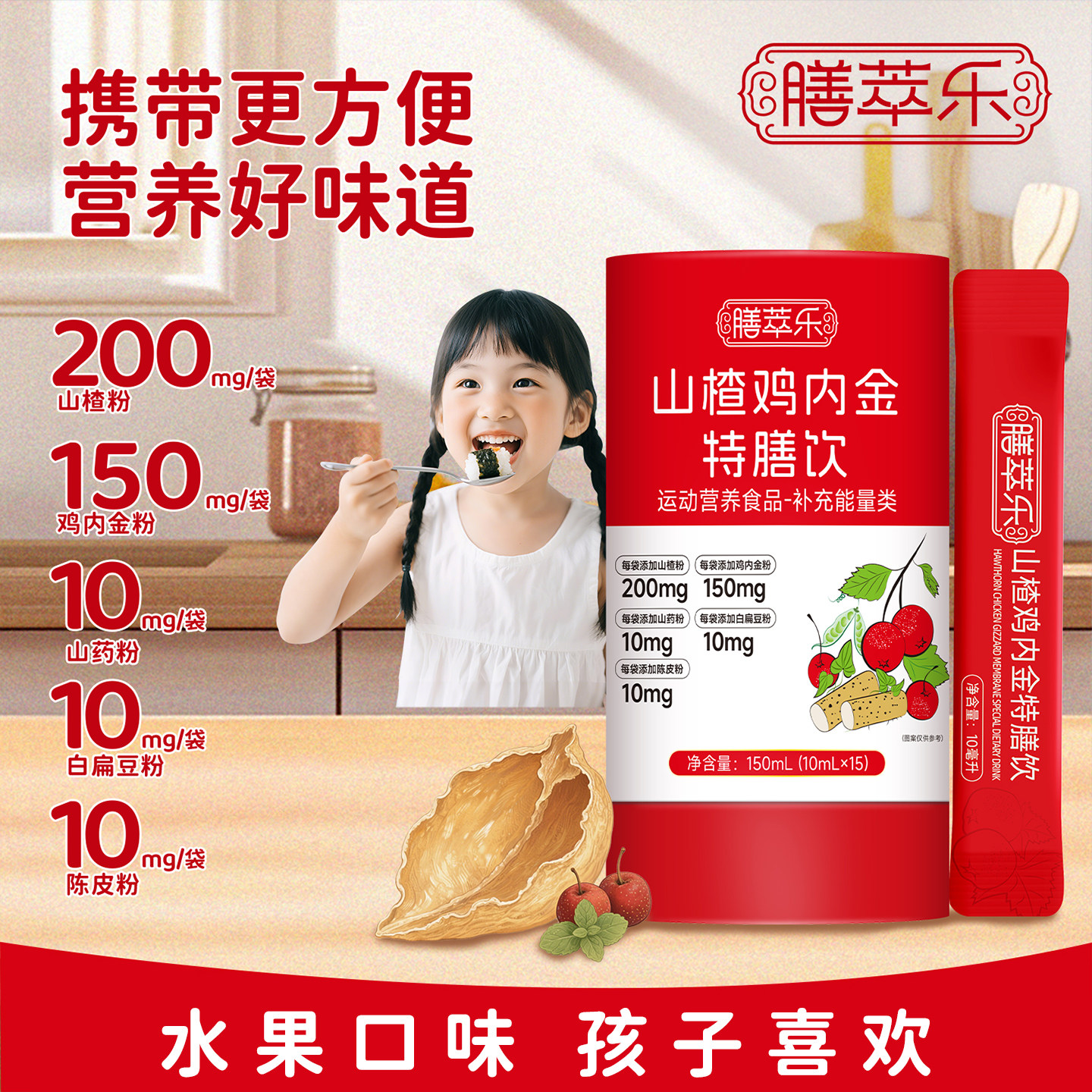 膳萃乐山楂鸡内金饮品便携儿童饮料营养素果味饮料山药茯苓薏苡仁