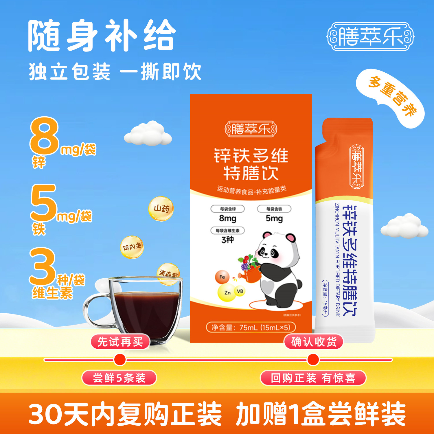 膳萃乐锌铁多维饮品5条装儿童营养饮料多种维生素青少年学生饮料
