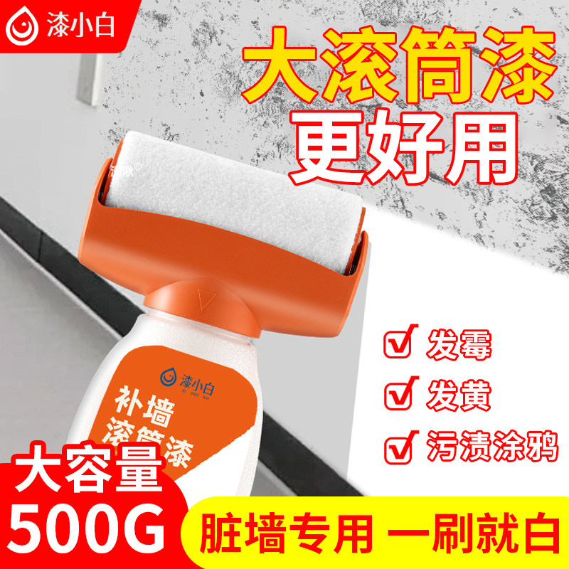 白墙面乳胶漆修复自刷自喷漆修补墙膏涂料去污神器墙壁白色滚筒漆